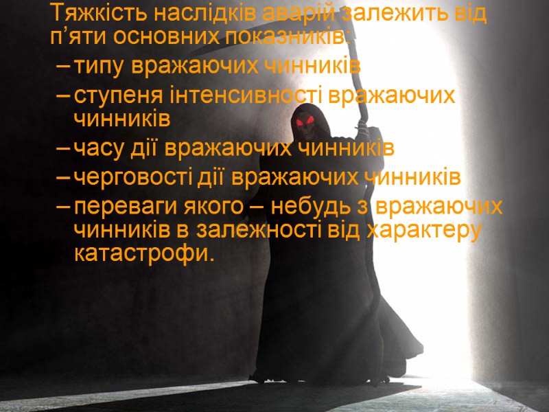 Тяжкість наслідків аварій залежить від п’яти основних показників: типу вражаючих чинників ступеня інтенсивності вражаючих
